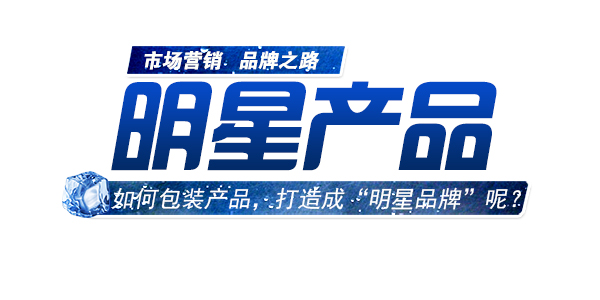 如何包裝產(chǎn)品，進(jìn)行明星品牌打造.jpg