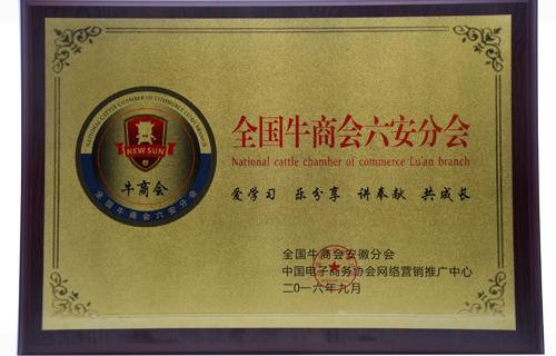 全國牛商會(huì)六安分會(huì)
