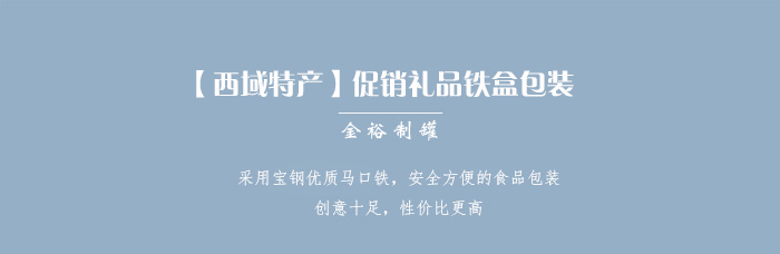 【西域特產(chǎn)】商家贈(zèng)品專用包裝，小型禮品鐵盒包裝_01.jpg