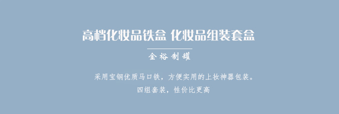 套裝化妝品鐵盒包裝、家居擺件收納盒_01.jpg