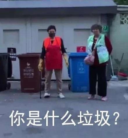 你是什么垃圾？